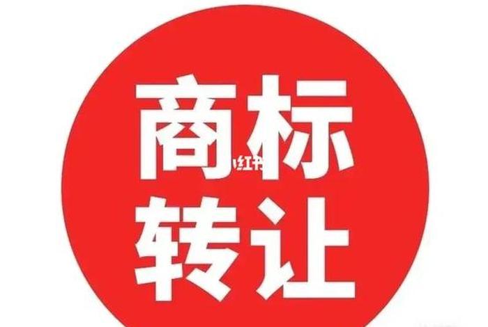 商标转让平台一览表 商标转让专业平台