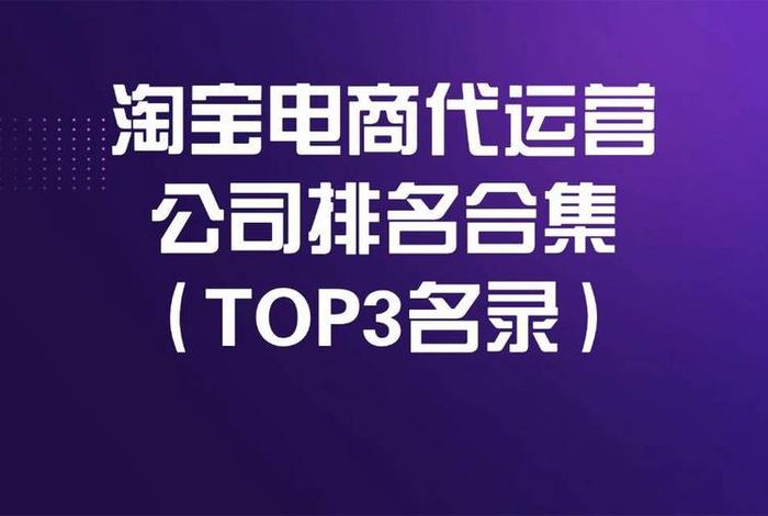 淘宝代运营多少钱一个月合适（淘宝代运营好不好）