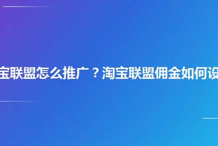 淘宝店铺怎么免费推广赚佣金、淘宝店铺怎样获得免费推广