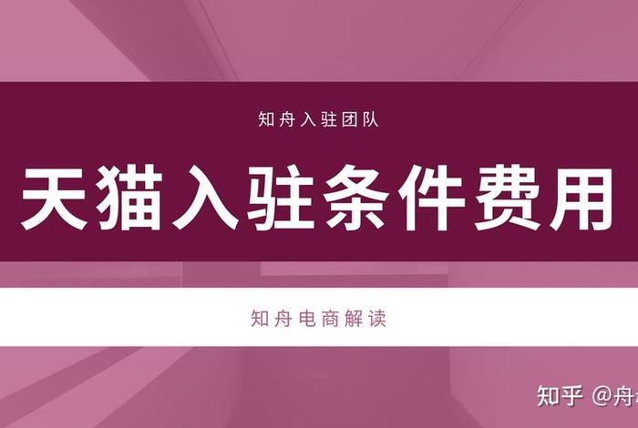 入驻天猫收费标准（入驻天猫需要交多少费用）