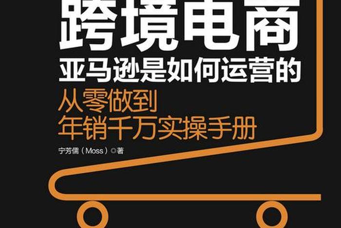 亚马逊跨境电商运营手册pdf 《亚马逊跨境电商运营宝典》