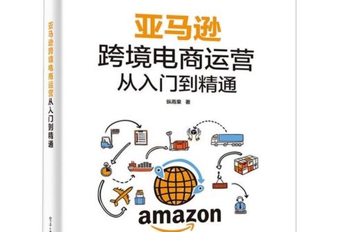 亚马逊电商运营新手如何快速入门（亚马逊电商运营从入门到精通）