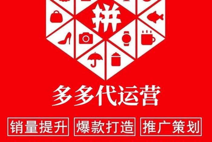 拼多多自己做还是找代运营、开拼多多网店找代运营需要多少钱