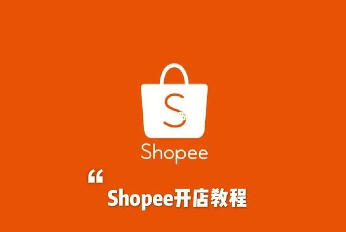 shopee开店需要什么资料 - shopee开店就能赚钱吗