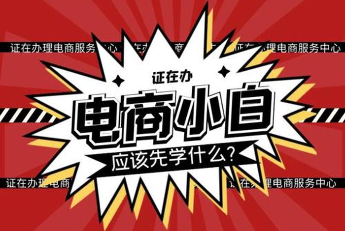 初学者做电商怎么入手、初学者做电商怎么入手好