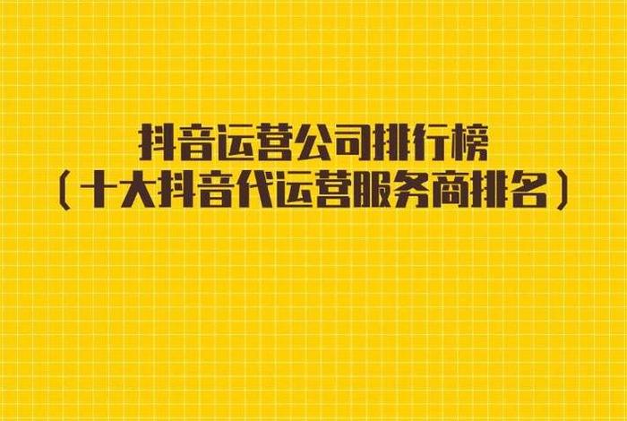 运营服务商 - 抖音运营服务商