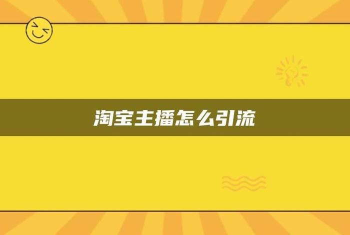 2024年淘宝怎么引流，2021淘宝引流