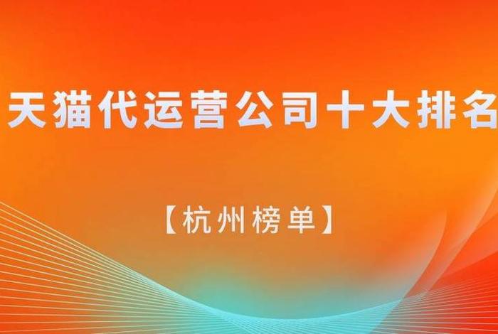 杭州代运营公司排行榜、杭州知名代运营公司