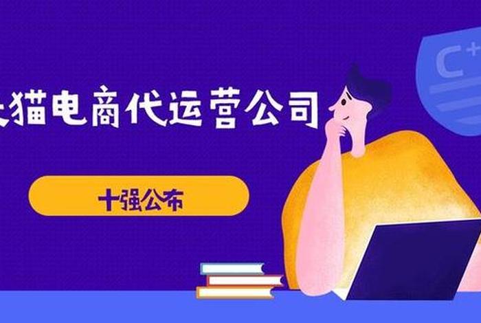 全国最火的电商代运营公司有哪些 - 电商代运营机构哪家好