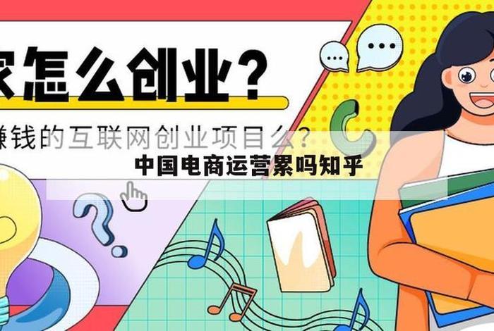 电商运营可以长久做吗知乎、电商运营以后可以做什么
