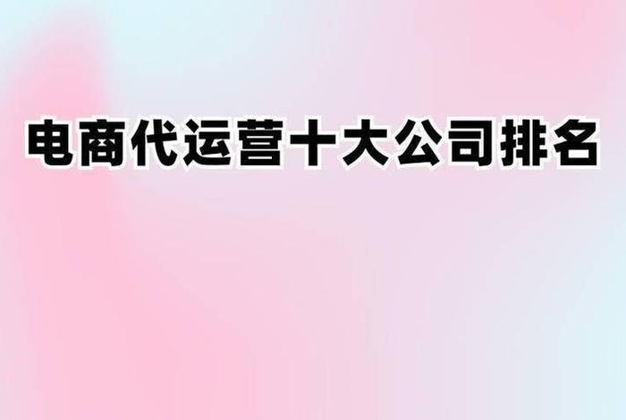 上海电商代运营公司排名第一（上海电子商务代运营公司）