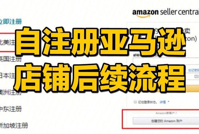 怎样在亚马逊上开自己的店铺 - 怎样在亚马逊上开自己的店铺卖货