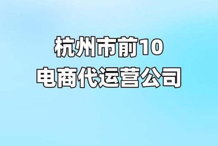 杭州电商代运营的提成；电商代运营3000元底薪