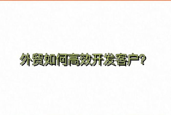 新手做外贸如何找客户，新手做外贸如何找客户联系方式