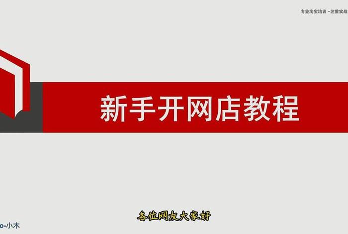 新手怎样网上开店视频、新手如何开网店视频