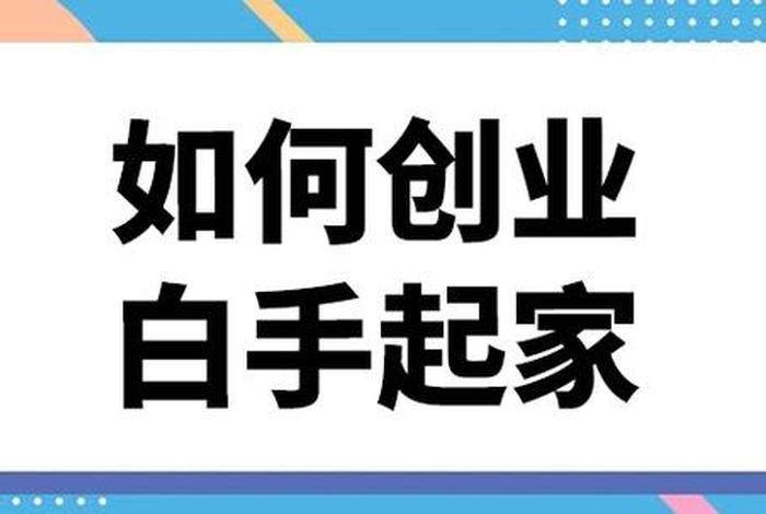 怎么创业呢白手起家 创业项目 - 怎么能白手起家创业
