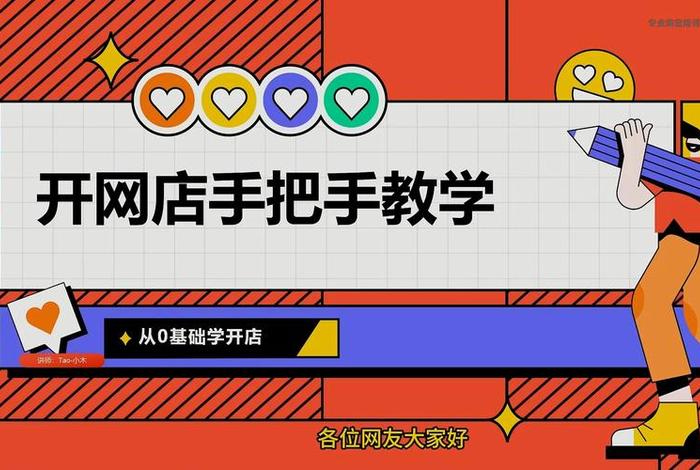 如何开淘宝店铺和装修店铺、淘宝开店店铺装修教程视频教程