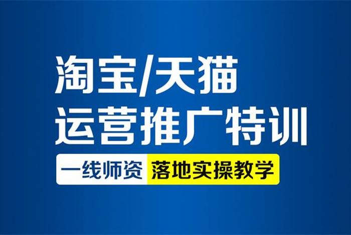 淘宝卖的运营课有用吗、淘宝运营课程下载