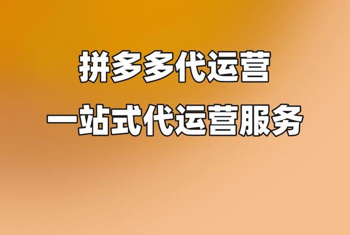 拼多多店找代运营公司怎么样，拼多多网店代运营怎么样