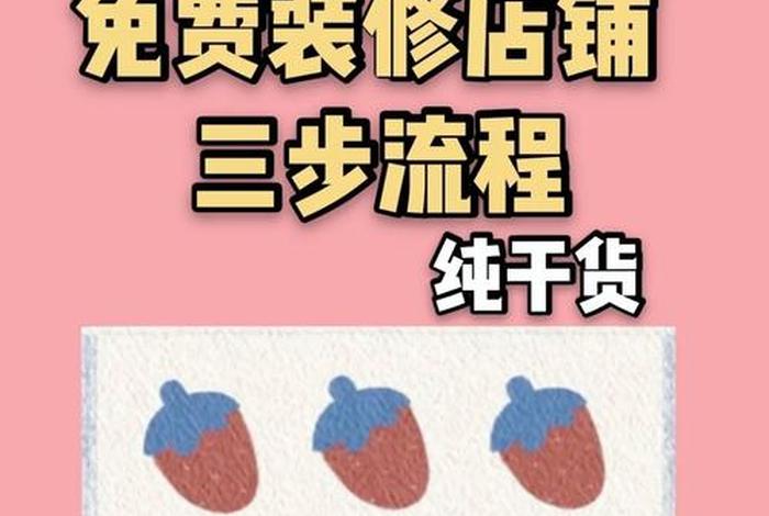 怎样做好淘宝店铺生意；淘宝店怎么做才能做起来