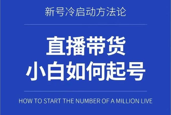 怎么做电商带货、怎么开通电商带货