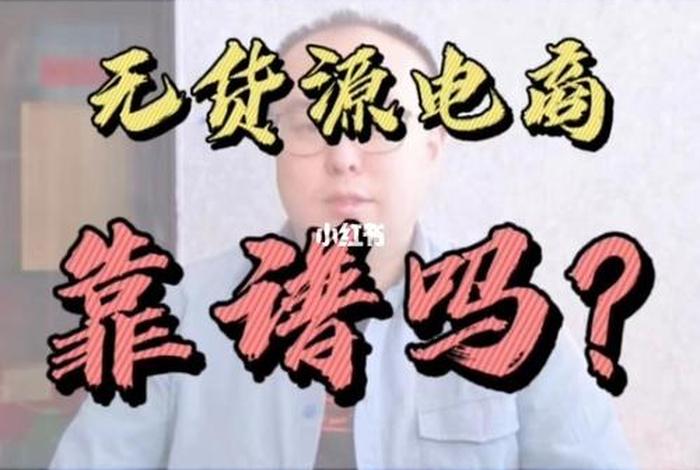 无货源电商创业新手怎么做；无货源电商赚钱吗？