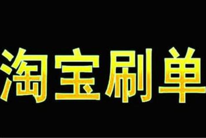 什么叫做补单淘宝、淘宝补单的意思