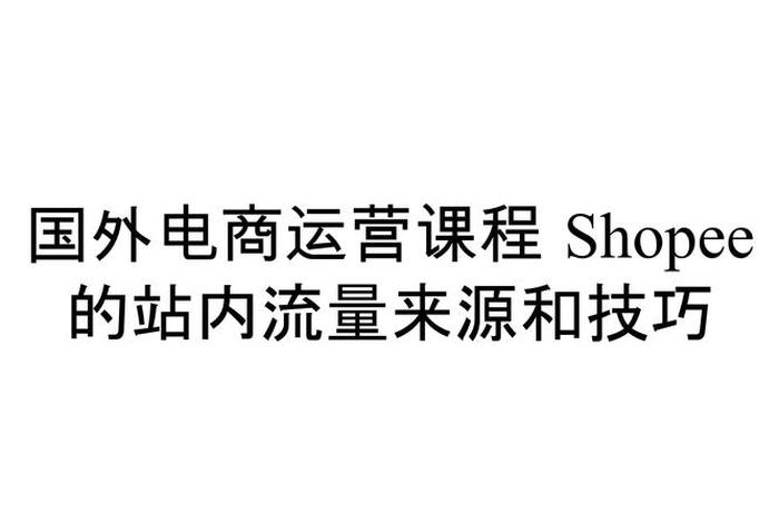 国内外电商运营 - 电商运营在国外是什么工作