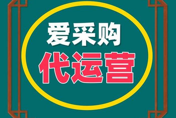 淘宝天猫代运营销售好做吗？、淘宝天猫代运营销售好做吗知乎