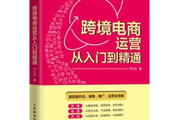 跨境电商运营入门基础知识，跨境电商运营从入门到精通