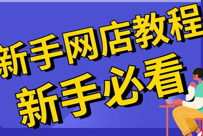 开网店一个月没赚钱怎么办 - 开网店几个月了没生意