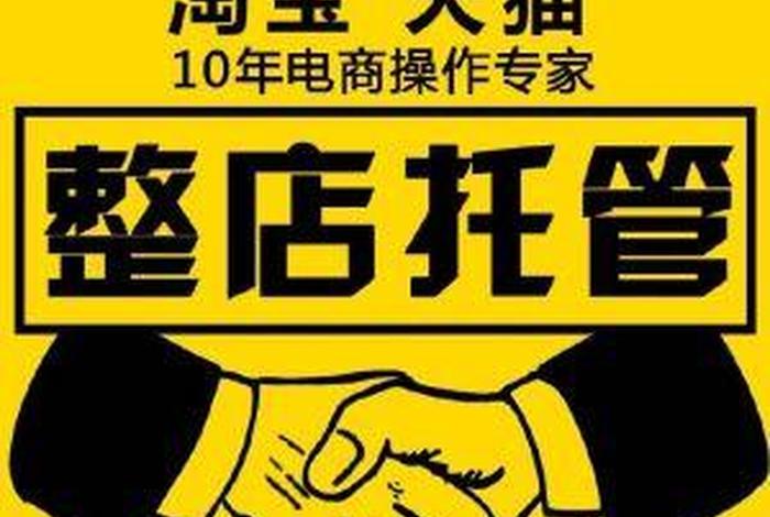 淘宝店铺托管是真的吗，淘宝店铺托管是真的吗可信吗
