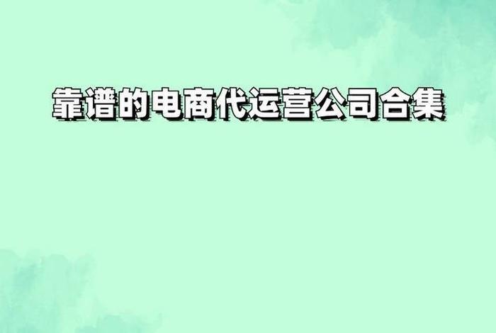 开电商公司需要投资多少钱，开个电商公司需要多少钱