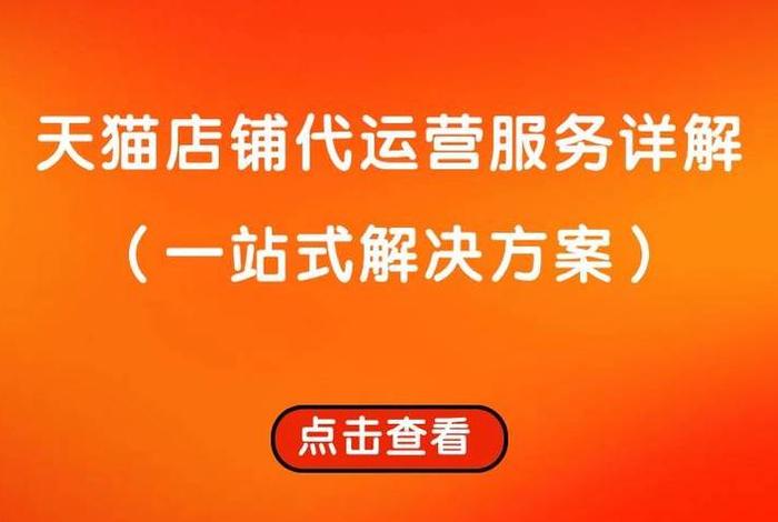 店铺代运营的工作怎么样 做店铺代运营赚钱吗