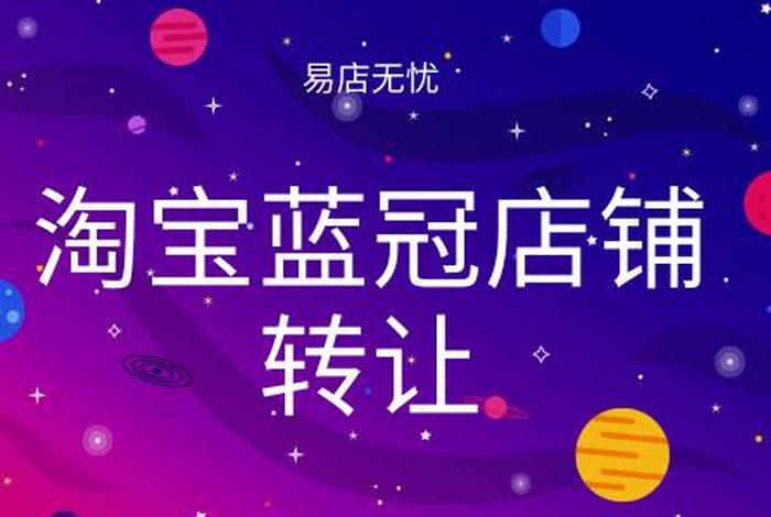 淘宝1个蓝冠店铺可以卖多少钱（一个蓝冠店铺有什么用）