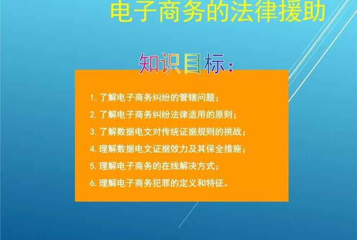 电商法律法规常识基本知识，电商法律法规最新