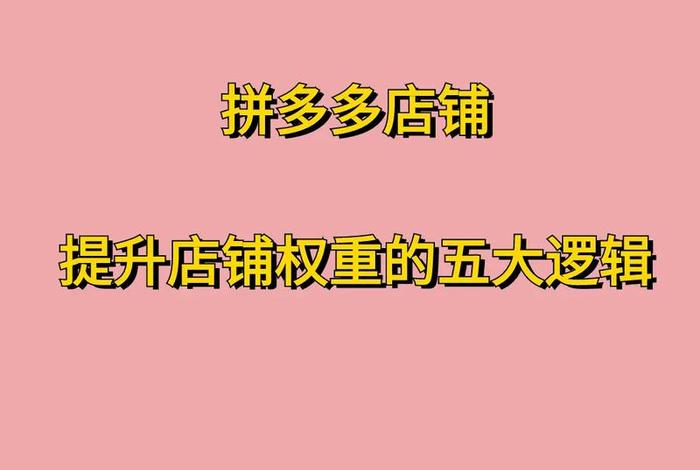 拼多多店铺权重如何提高；拼多多店铺如何增加权重