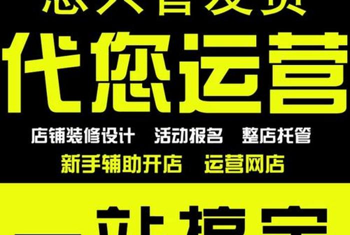 淘宝店铺怎么运营图片；淘宝店铺怎么运营起来