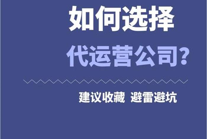 代运营公司运营挣钱吗，代运营公司有哪些坑