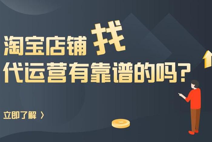 淘宝电商代运营靠谱吗 淘宝代运营赚钱吗