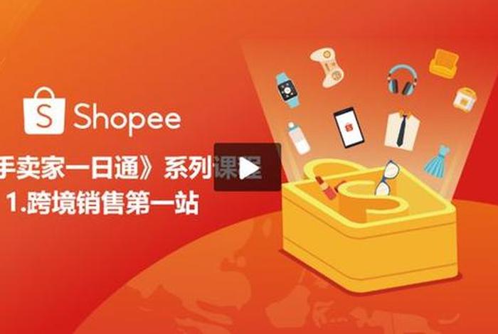 新手入门^shopee跨境电商、shopee 跨境