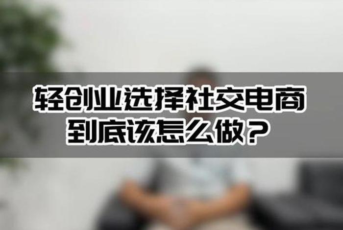 怎么干电商创业赚钱，怎么做电商赚钱