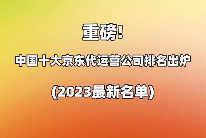 十大京东代运营公司排名、京东代运营电商公司排行榜