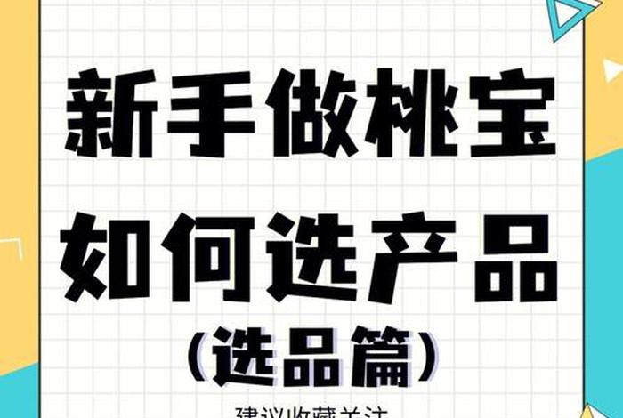 网店初学者适合卖什么东西、网店新手适合卖什么