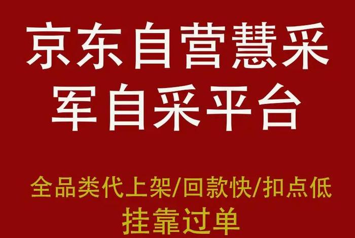 京东慧采入驻条件及费用2024怎么样（京东慧采是干什么的）