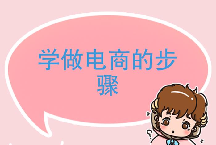 怎么学做电商卖货（怎样学做电商生意）