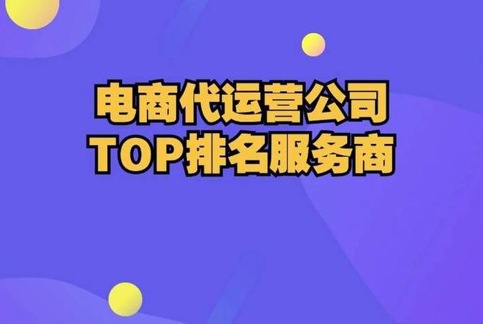 正规电商代运营公司,电商平台代运营公司 正规电商代运营公司,电商平台代运营公司