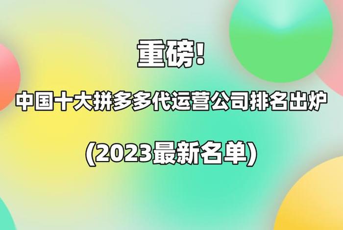 拼多多电商代运营十大公司排名、拼多多电商代运营十大公司排名榜