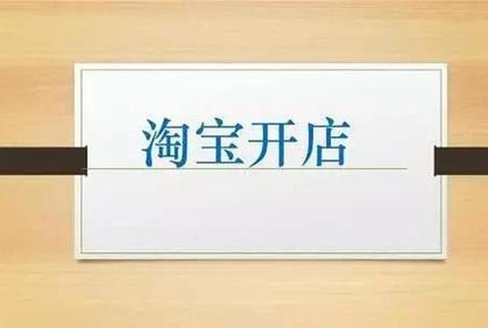 小白淘宝无货源速成班靠谱吗；淘宝小白怎么开店