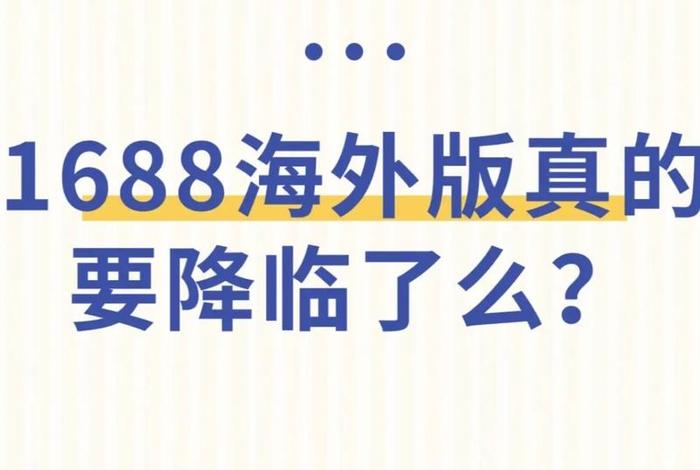 1688跨境招商，1688跨境货源什么意思